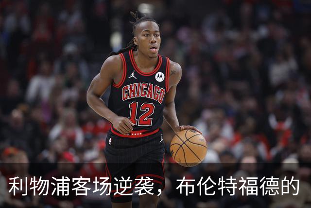 利物浦客场逆袭，布伦特福德的“红色之夜”！