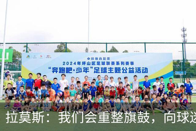 拉莫斯：我们会重整旗鼓，向球迷们交上一份满意的答卷！